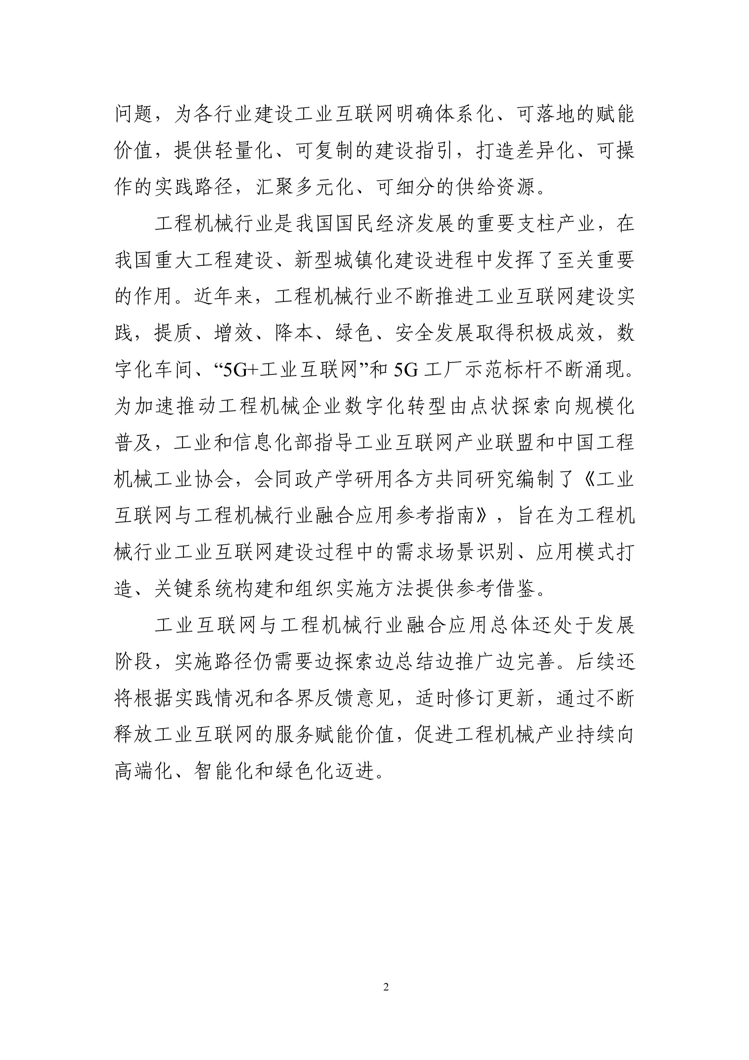 工信部工业互联网与工程机械行业融合应用参考指南135页